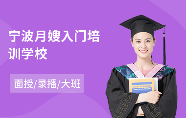 宁波月嫂入门培训学校
