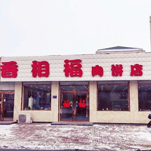 香相福肉饼店电话 香相福肉饼店怎么样 360地图