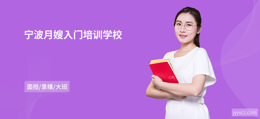 宁波月嫂入门培训学校