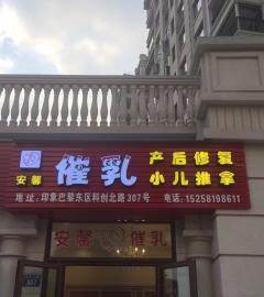 安馨催乳产后修复月嫂介绍-宁波鄞州区催乳师